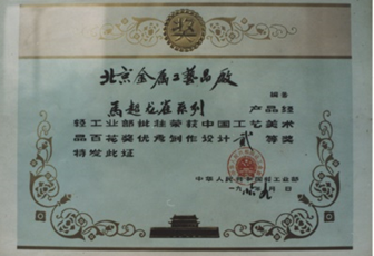 中國工藝美術(shù)品百花獎優(yōu)秀制作設計二等獎