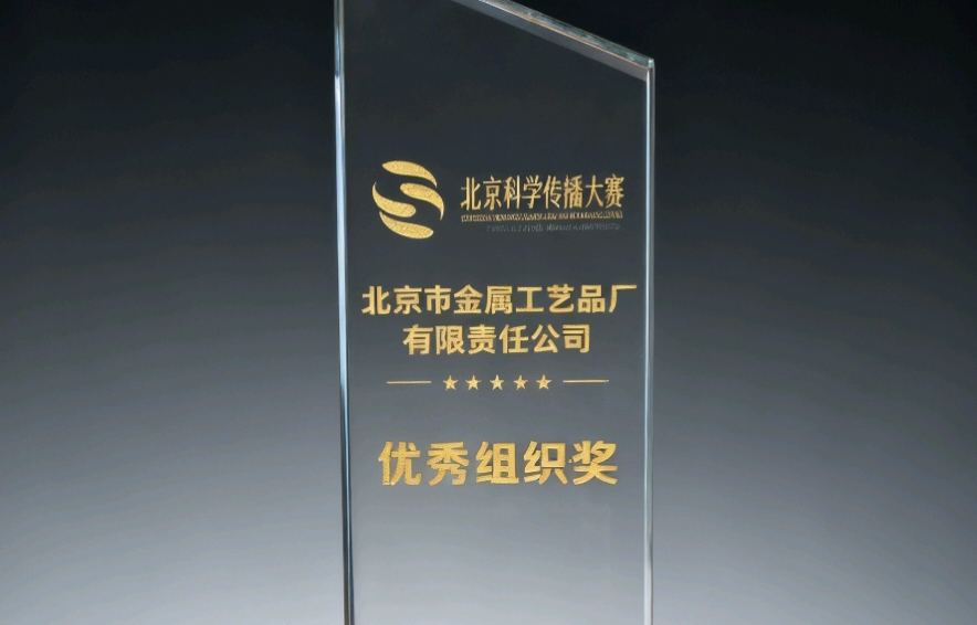 金屬公司榮獲2025北京科學(xué)傳播大賽“優(yōu)秀組織獎(jiǎng)”