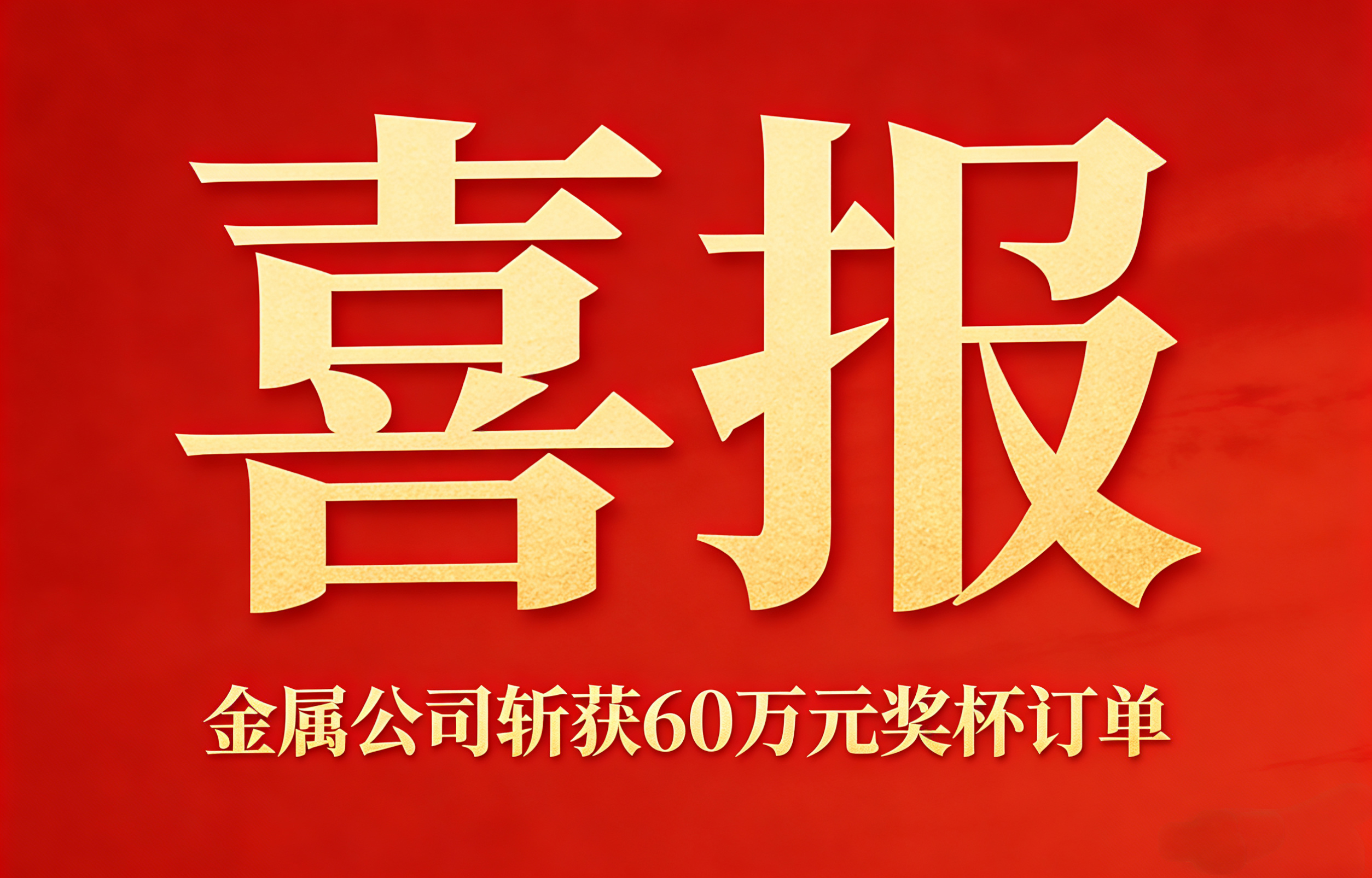 喜報 | 金屬公司憑借老客戶信賴斬獲60萬元獎杯訂單