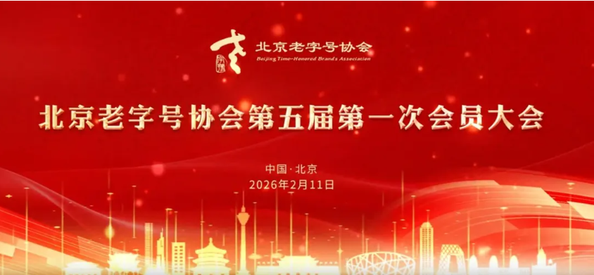 金屬公司當選北京老字號協會理事單位