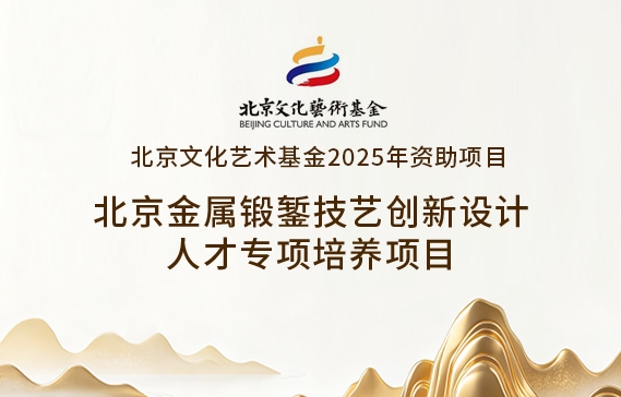 《北京金屬鍛鏨技藝創新設計人才專項培養》招生簡章