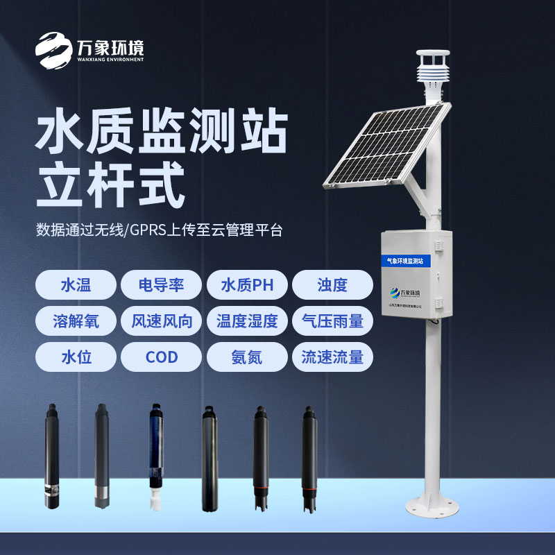 立桿水質監(jiān)測站的妙用