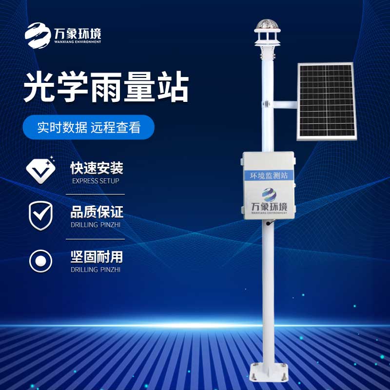光學雨量監(jiān)測站如何精準捕捉每一滴雨的“足跡”？