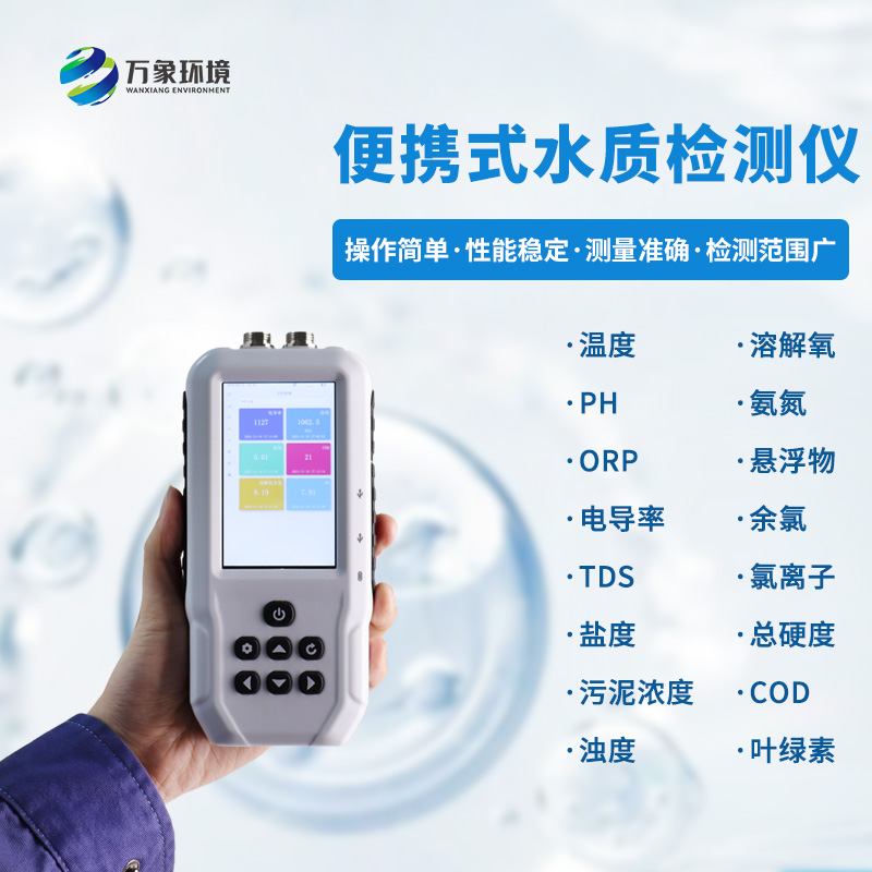 手持水產(chǎn)養(yǎng)殖檢測(cè)儀器