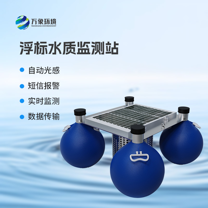 水質(zhì)浮標(biāo)站——一款不同流俗的漂浮式水質(zhì)自動監(jiān)測站