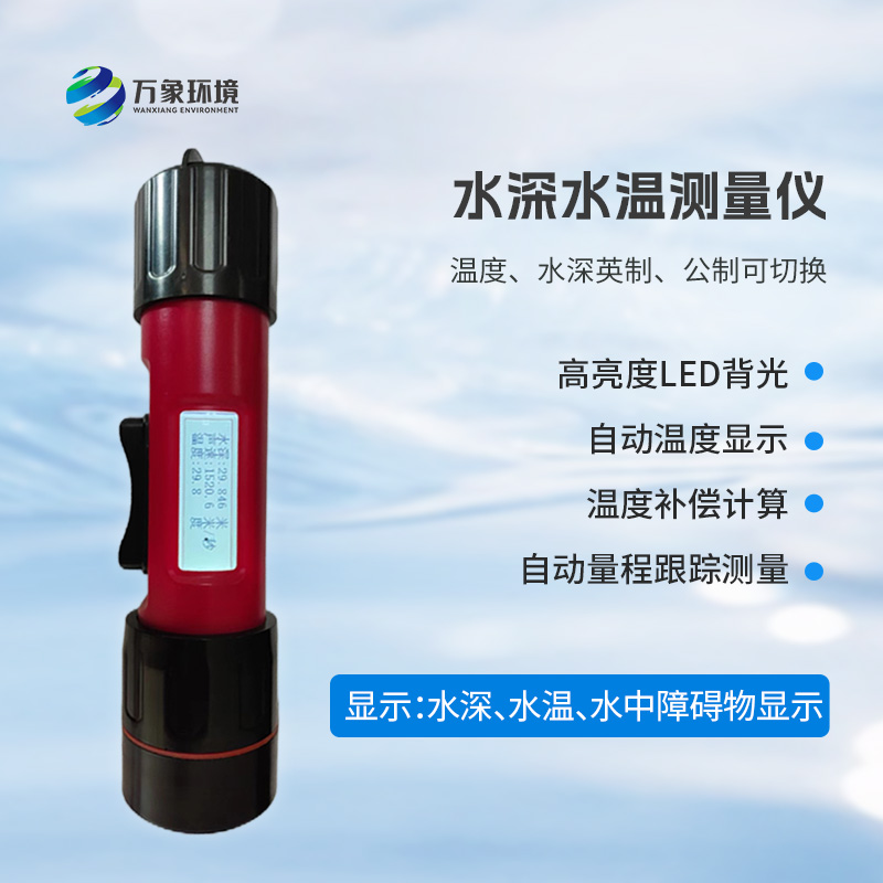 一體式水深水溫儀是什么？有什么作用？