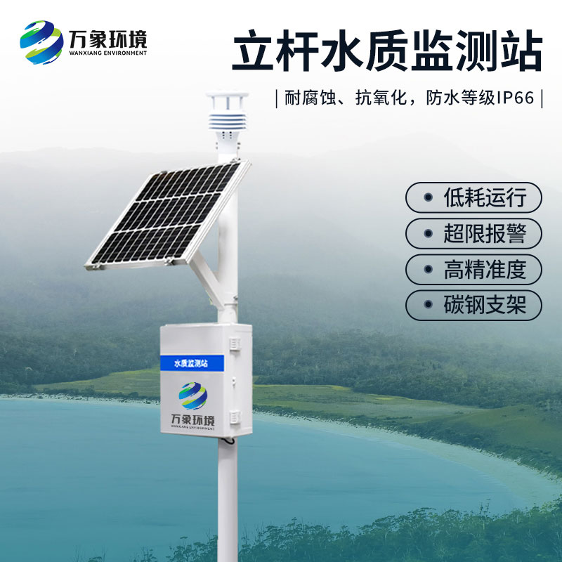 小型水質監測站：提供大量的客觀詳實的水質有效數據