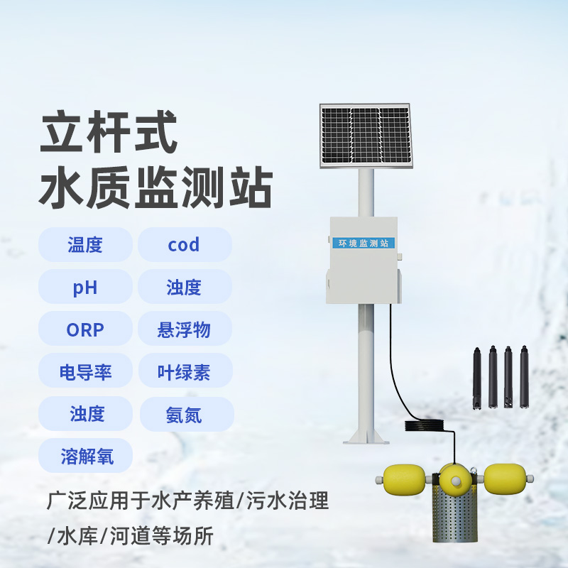 河流水質在線監測系統