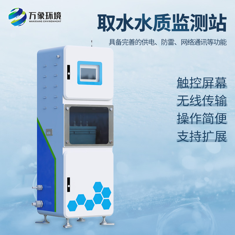 一體化抽取式微型水質自動監測站