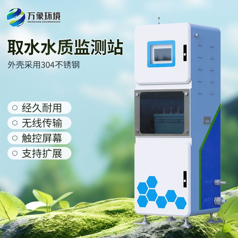 多參數水質在線監測儀,取水水質監測新工具