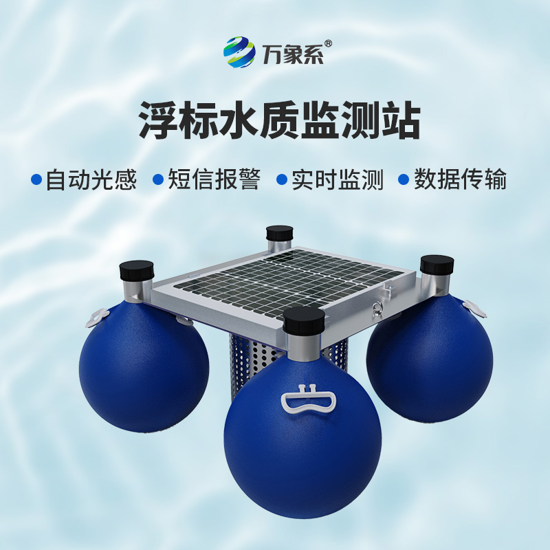 守護(hù)水域生態(tài)，漂浮式水質(zhì)自動(dòng)監(jiān)測站功不可沒