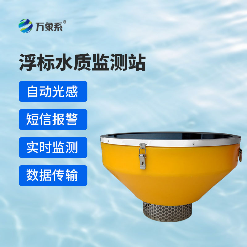 浮標(biāo)水質(zhì)監(jiān)測(cè)設(shè)備