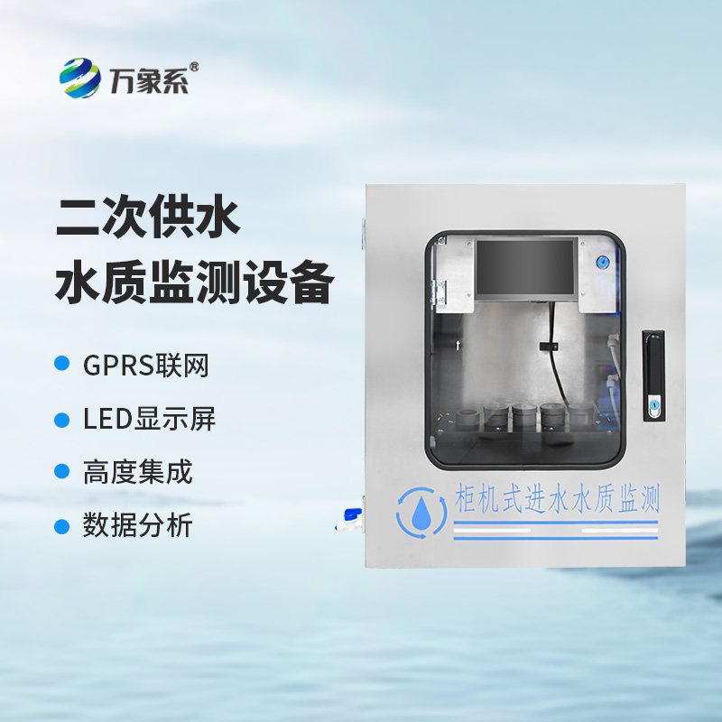 二次供水在線監測設備：守護城市“生命線”