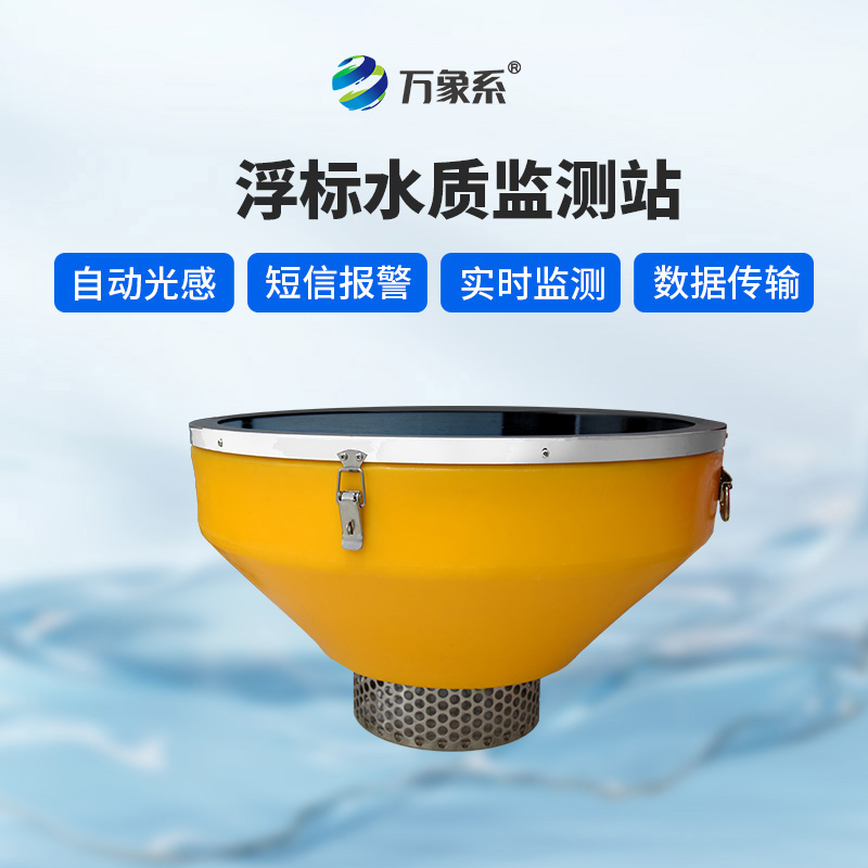 浮漂式水質監測系統，浮漂載體：靈活適應的“水上平臺”