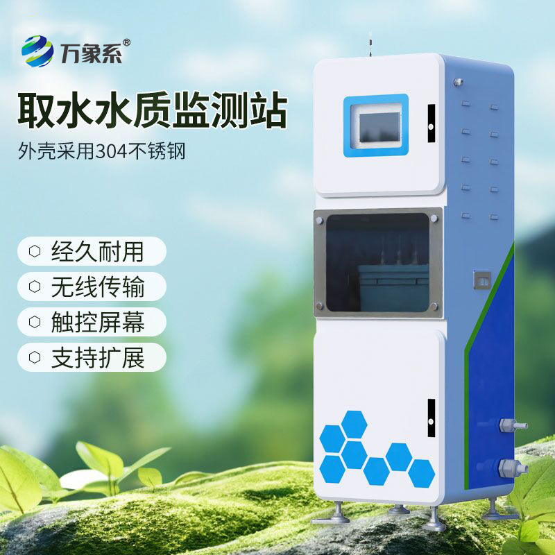 取水在線多參數(shù)水質(zhì)監(jiān)測(cè)系統(tǒng),守護(hù)水源安全