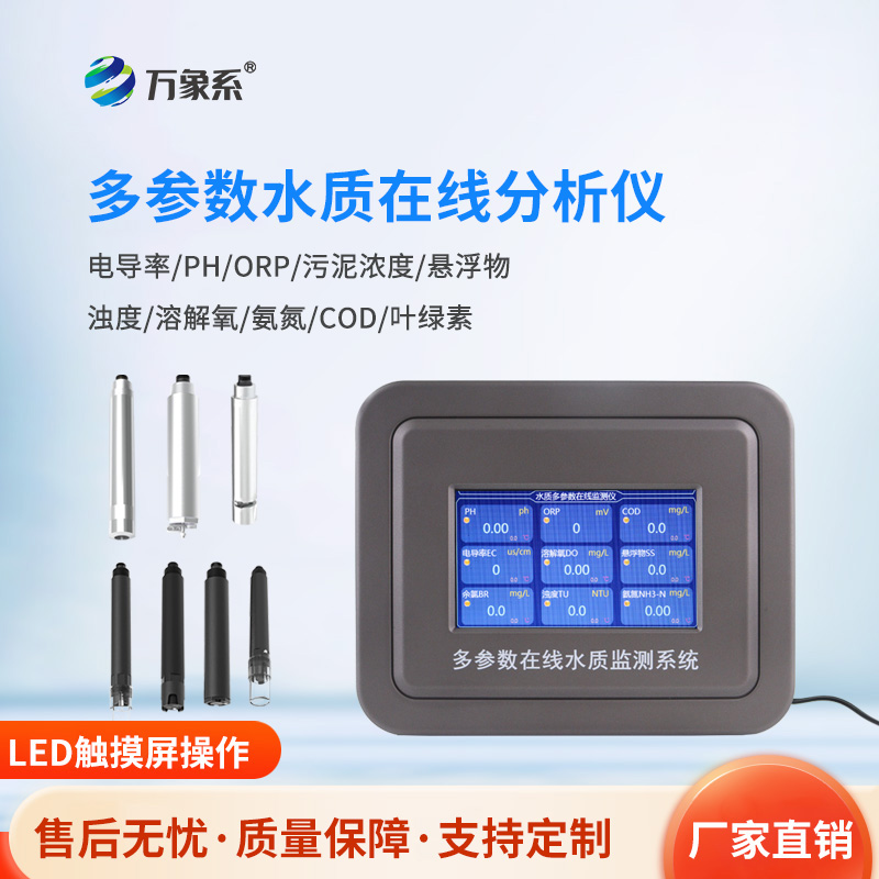 六參數(shù)水質(zhì)在線分析儀,揭秘水質(zhì)監(jiān)測的“望聞問切”術