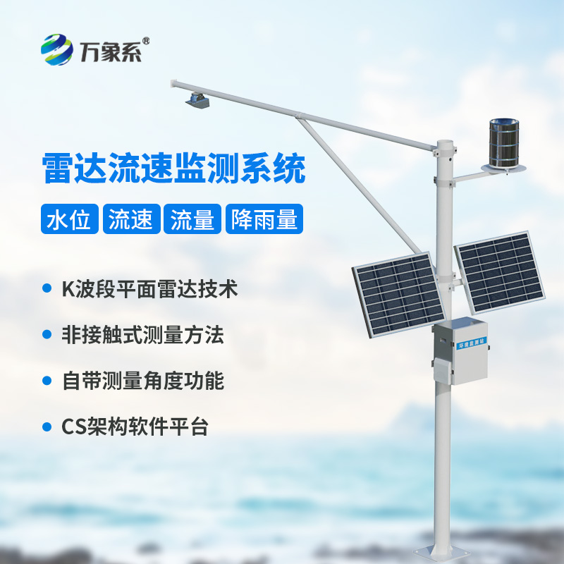 明渠流量監(jiān)測系統(tǒng)讓渠道會(huì)“說話”?