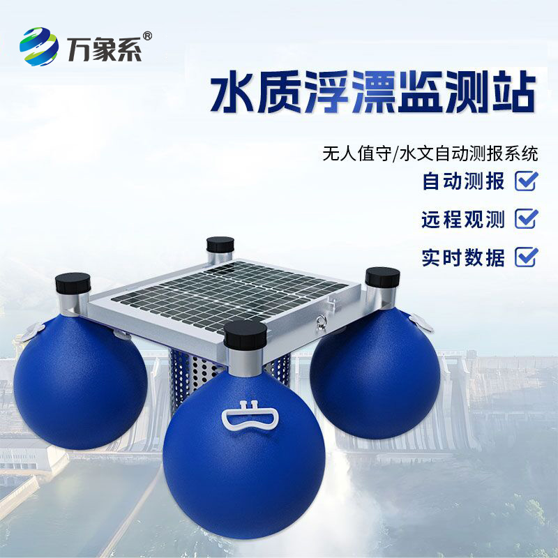 水質(zhì)浮漂監(jiān)測站如何追蹤水質(zhì)變化?