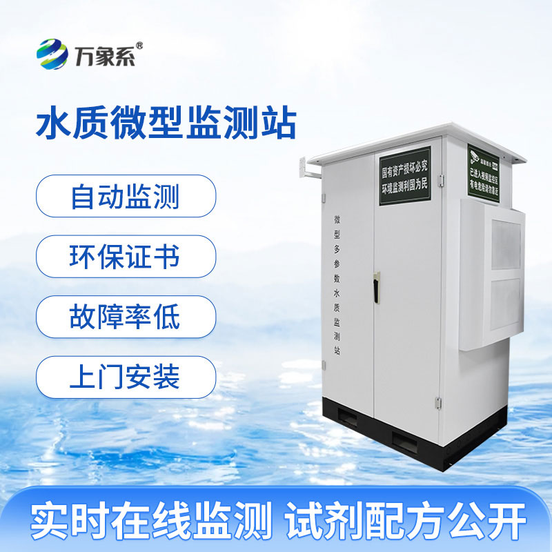 微型水質(zhì)自動(dòng)監(jiān)測站實(shí)現(xiàn)了水質(zhì)測定的全自動(dòng)化