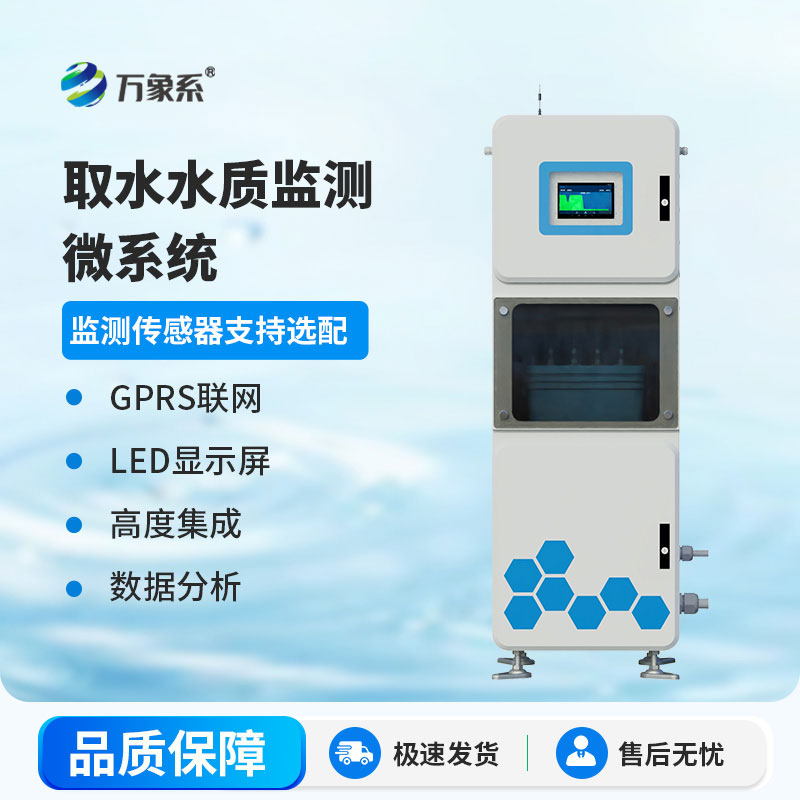 水質(zhì)在線監(jiān)測(cè)系統(tǒng)讓水質(zhì)安全看得見